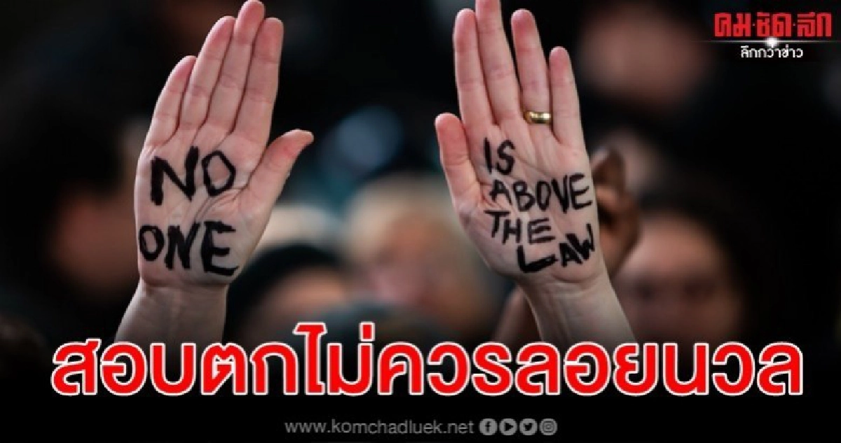  "คะแนนทุจริต-คอร์รัปชัน"...ใครสอบตกต้อง "ลงโทษ"