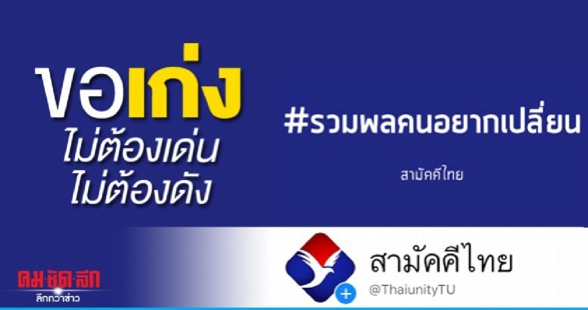 ขอเก่ง ไม่ต้องเด่น-ดัง"สามัคคีไทย"ประกาศรวมพลคนอยากเปลี่ยน
