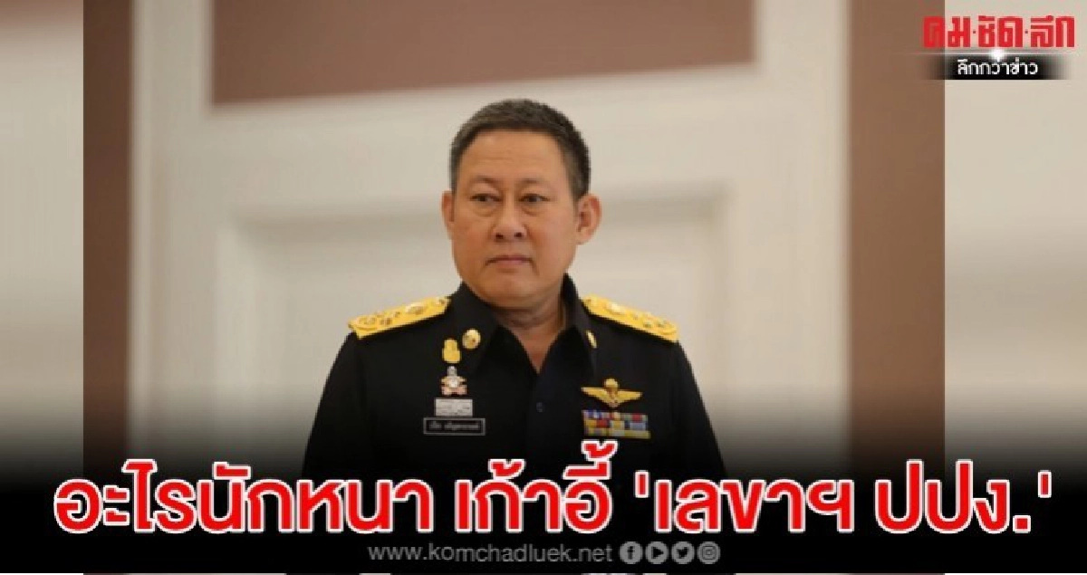  อะไรนักหนา เก้าอี้'เลขาธิการ ปปง.' ว่างเว้นยาวนานทุบสถิติ