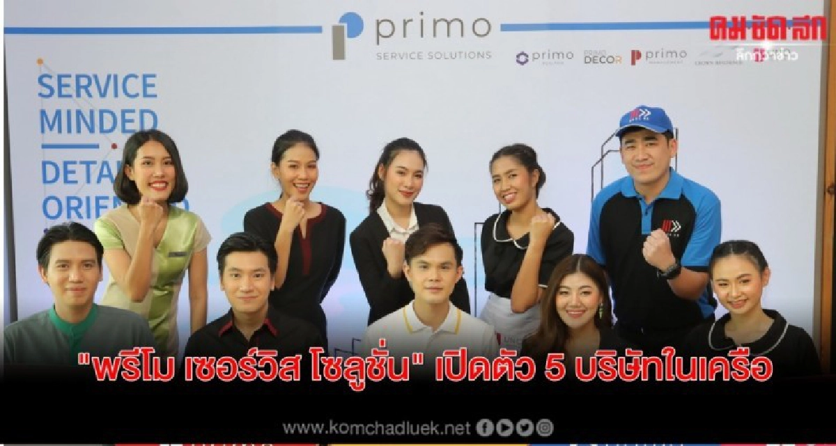 "พรีโม เซอร์วิส โซลูชั่น" เปิดตัว 5 บริษัทในเครือ "พรีโม เซอร์วิส โซลูชั่น" เปิดตัว 5 บริษัทในเครือ