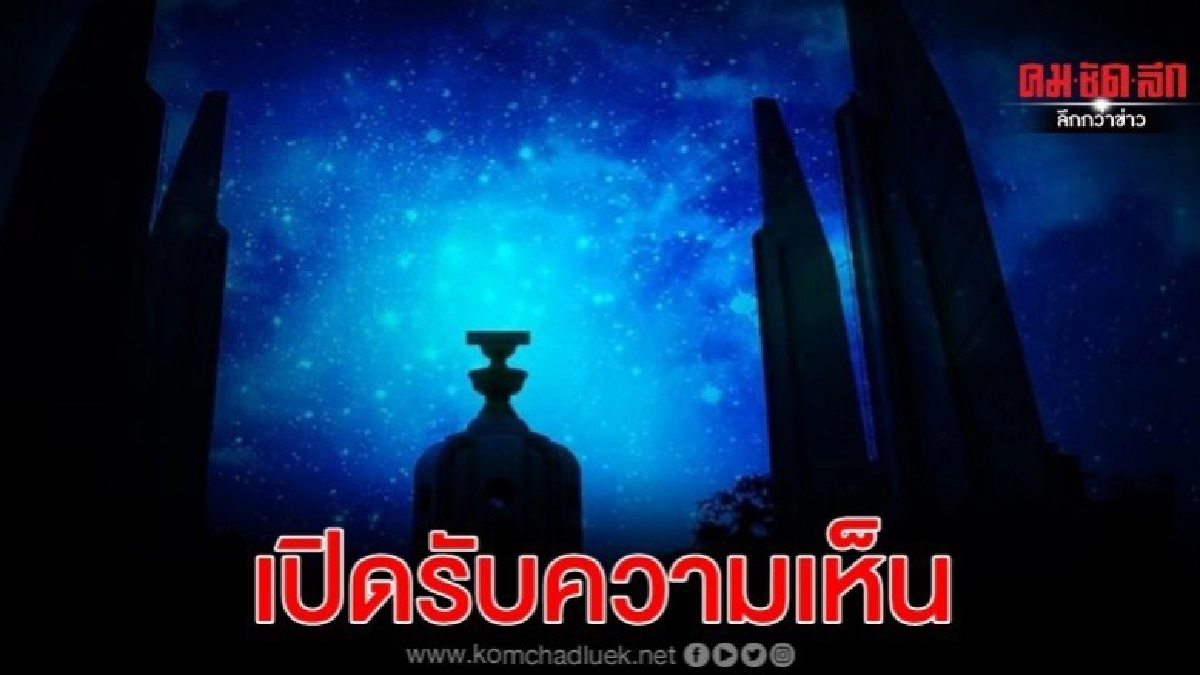 กมธ.แก้รธน. เปิด 6 ช่องทางรับความเห็น