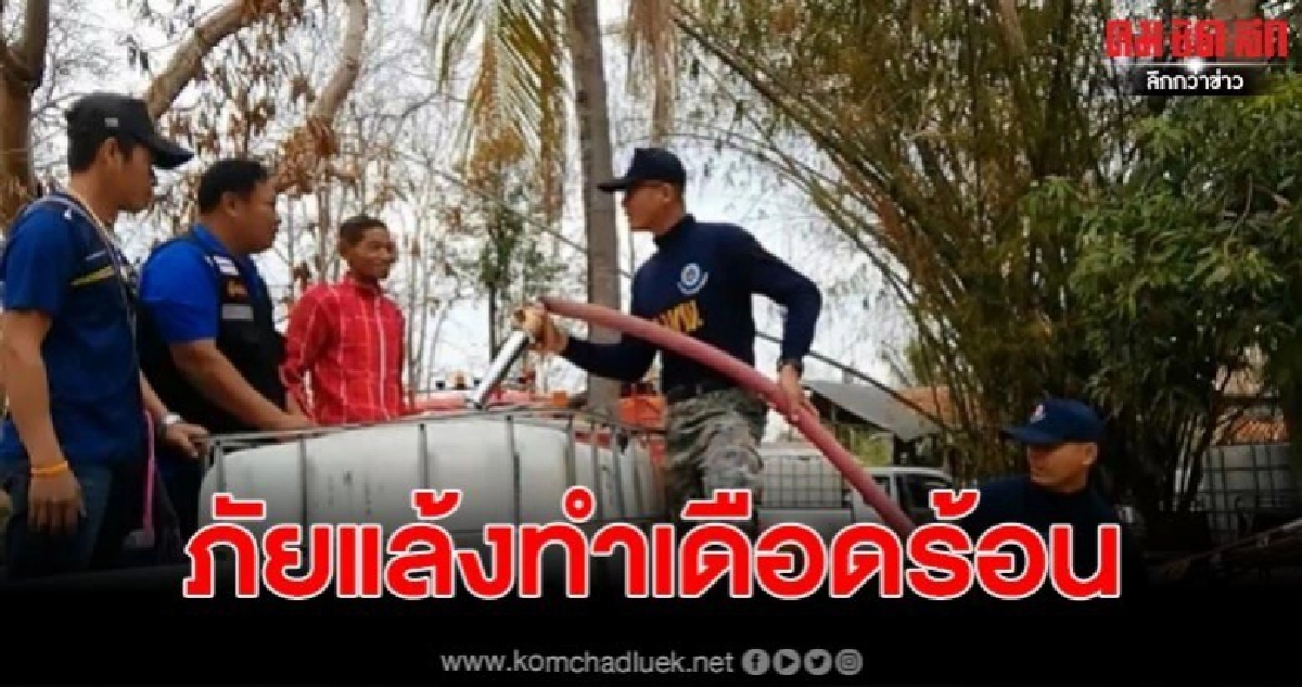 สถานการณ์แล้งชาวอุทัยธานียังคงเดือดร้อน นพค.15วิ่งแจกจ่ายน้ำวันละ1 แสน 5 หมื่นลิตร ประชาชนยังคอยน้ำอุปโภคบริโภค สถานการณ์แล้งชาวอุทัยธานียังคงเดือดร้อน นพค.15วิ่งแจกจ่ายน้ำวันละ1 แสน 5 หมื่นลิตร ประชาชนยังคอยน้ำอุปโภคบริโภค