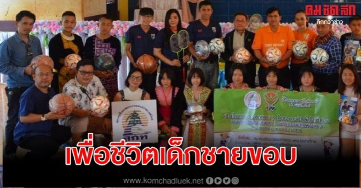 สกท.มอบอุปกรณ์การศึกษา-กีฬาเพื่อชีวิตเด็กชายขอบ สกท.มอบอุปกรณ์การศึกษา-กีฬาเพื่อชีวิตเด็กชายขอบ