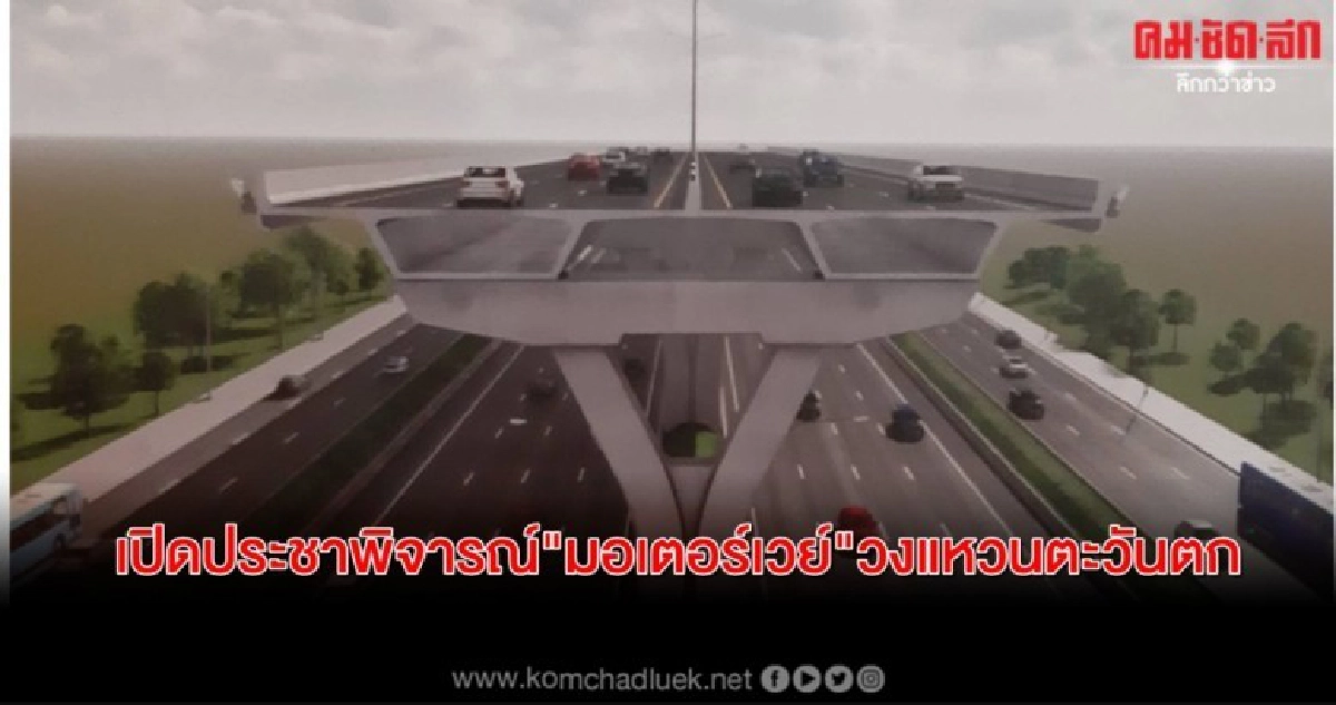 เปิดประชาพิจารณ์"มอเตอร์เวย์"ลดแออัดจราจร"วงแหวนตะวันตก" เปิดประชาพิจารณ์"มอเตอร์เวย์"ลดแออัดจราจร"วงแหวนตะวันตก"
