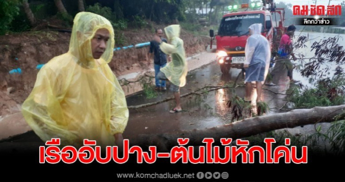 เรือประมงอับปาง 4 ชีวิตลอยคอกลางพายุ-ต้นไม้หักโค่นหลายจุด เรือประมงอับปาง 4 ชีวิตลอยคอกลางพายุ-ต้นไม้หักโค่นหลายจุด