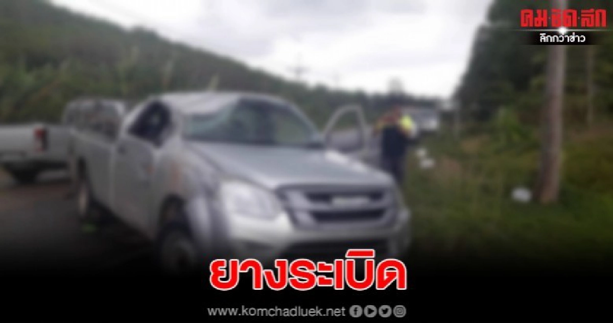 หนุ่มใหญ่ขับรถกระบะบรรทุกน้ำเต็มคันยางระเบิดเจ็บสาหัส หนุ่มใหญ่ขับรถกระบะบรรทุกน้ำเต็มคันยางระเบิดเจ็บสาหัส