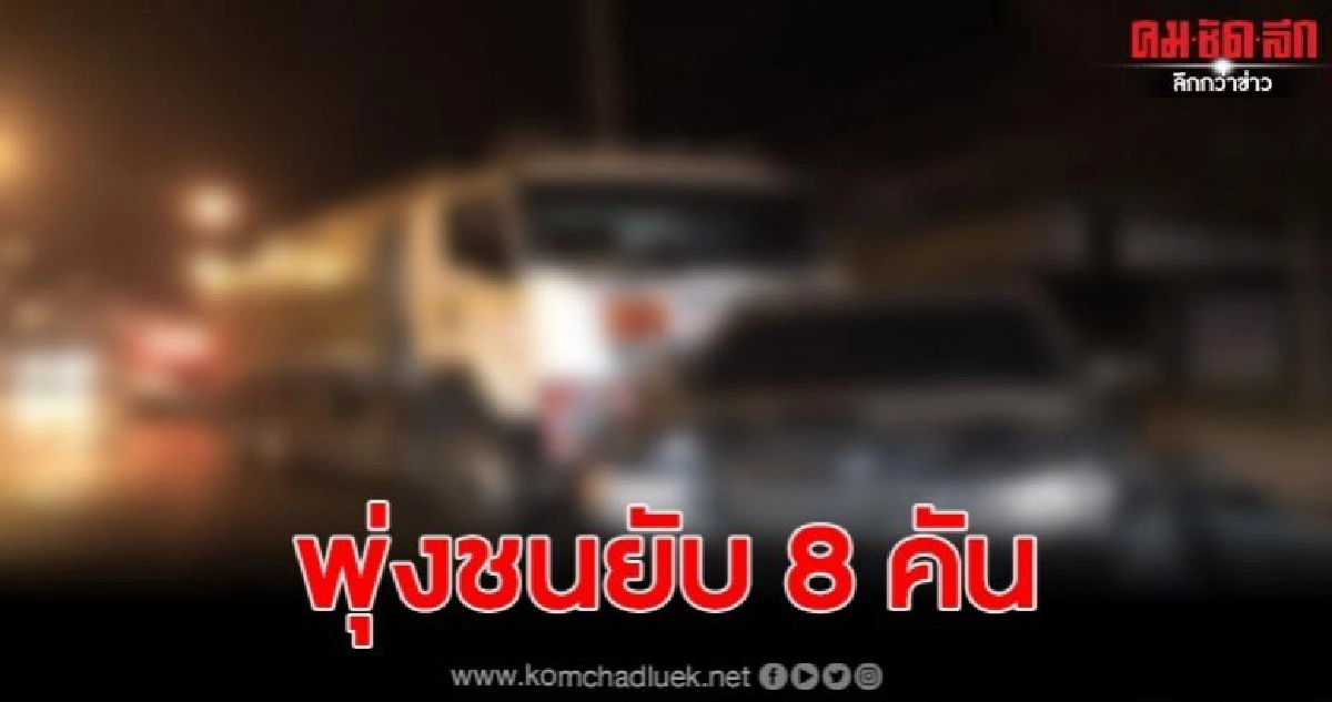 รถบรรทุกน้ำมันหลับใน พุ่งชนรถจอดข้างทางยับ 8 คันรวด รถบรรทุกน้ำมันหลับใน พุ่งชนรถจอดข้างทางยับ 8 คันรวด