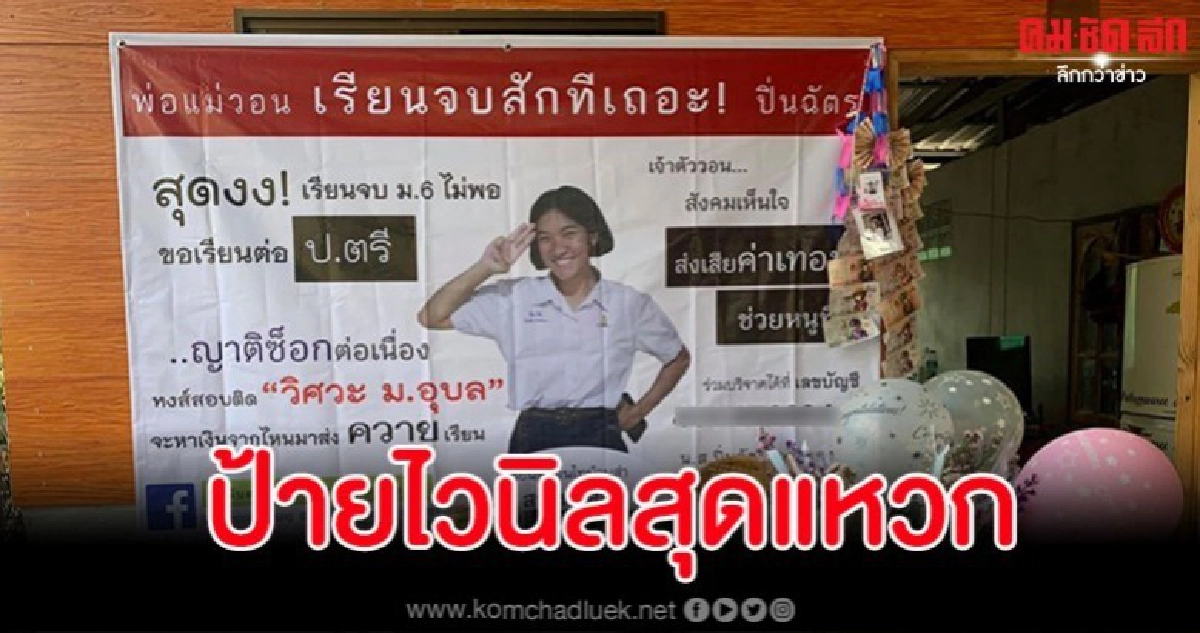 โซเชียลกดไลค์ นักเรียน ม.6 สอบติดวิศวะขึ้นป้ายไวนิลสุดแหวก โซเชียลกดไลค์ นักเรียน ม.6 สอบติดวิศวะขึ้นป้ายไวนิลสุดแหวก