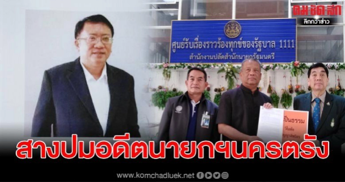"วัชระ"ร้องนายกฯ สั่งสางปมฆาตกรรมอำพรางอดีตนายกฯนครตรัง