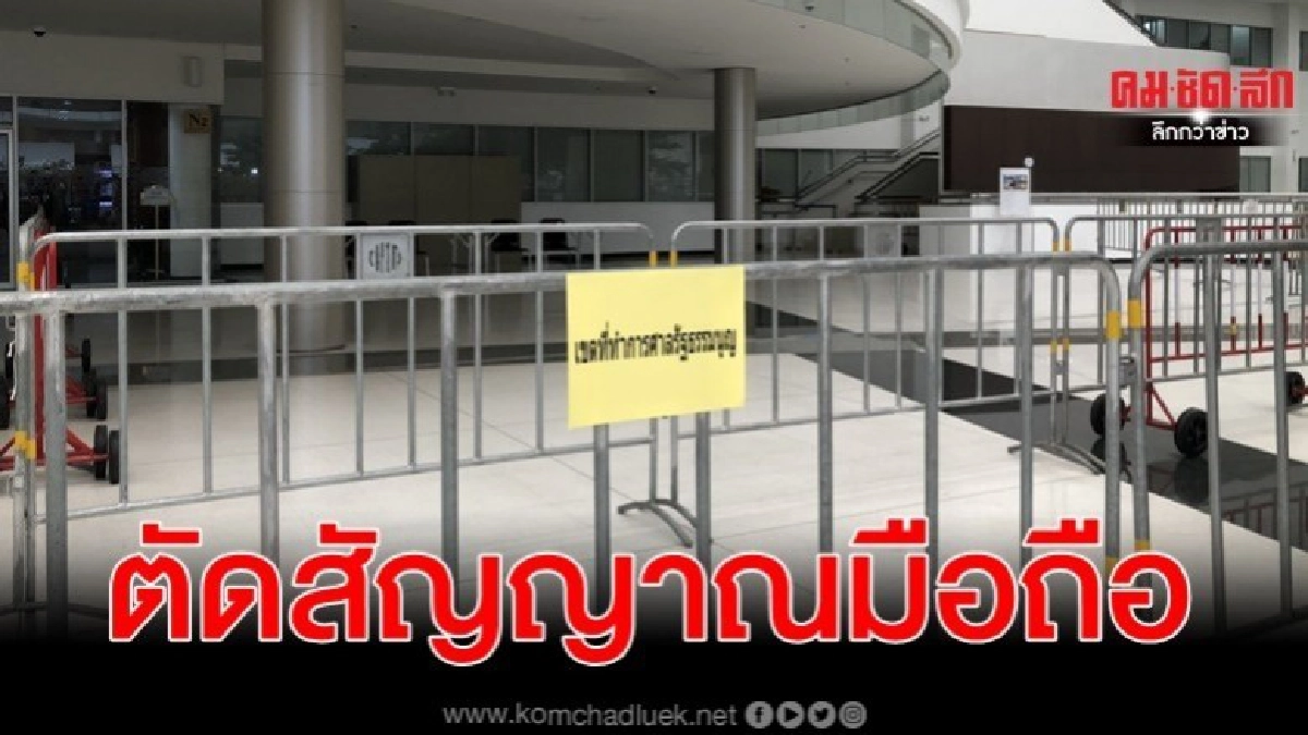 ศาลตัดสัญญาณมือถือ คุมเข้มป้องกันคำวินิจฉัยหลุด