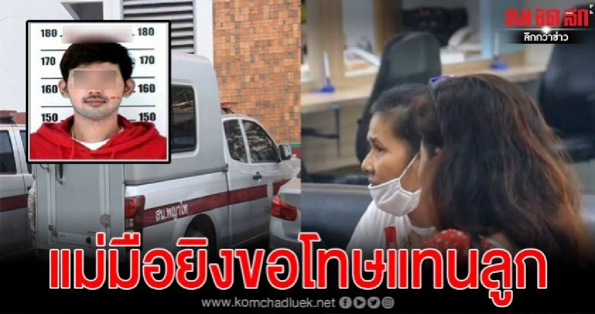แม่มือยิงอดีตเมียกลางห้าง ขอโทษแทนลูกชาย รู้ลูกชายอารมณ์ร้อน แม่มือยิงอดีตเมียกลางห้าง ขอโทษแทนลูกชาย รู้ลูกชายอารมณ์ร้อน