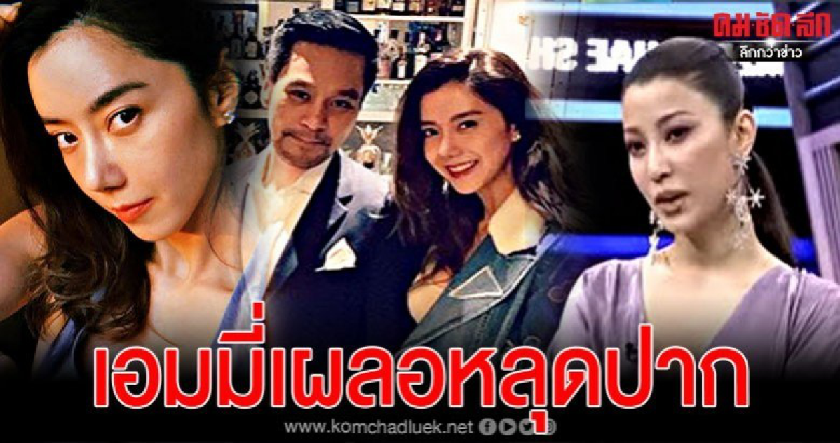 เอมมี่ มรกตหลุดตอบเต็มๆหลังโดนจี้ถามไอซ์ อภิษฎาเลิกไฮโซนนท์ เอมมี่ มรกตหลุดตอบเต็มๆหลังโดนจี้ถามไอซ์ อภิษฎาเลิกไฮโซนนท์