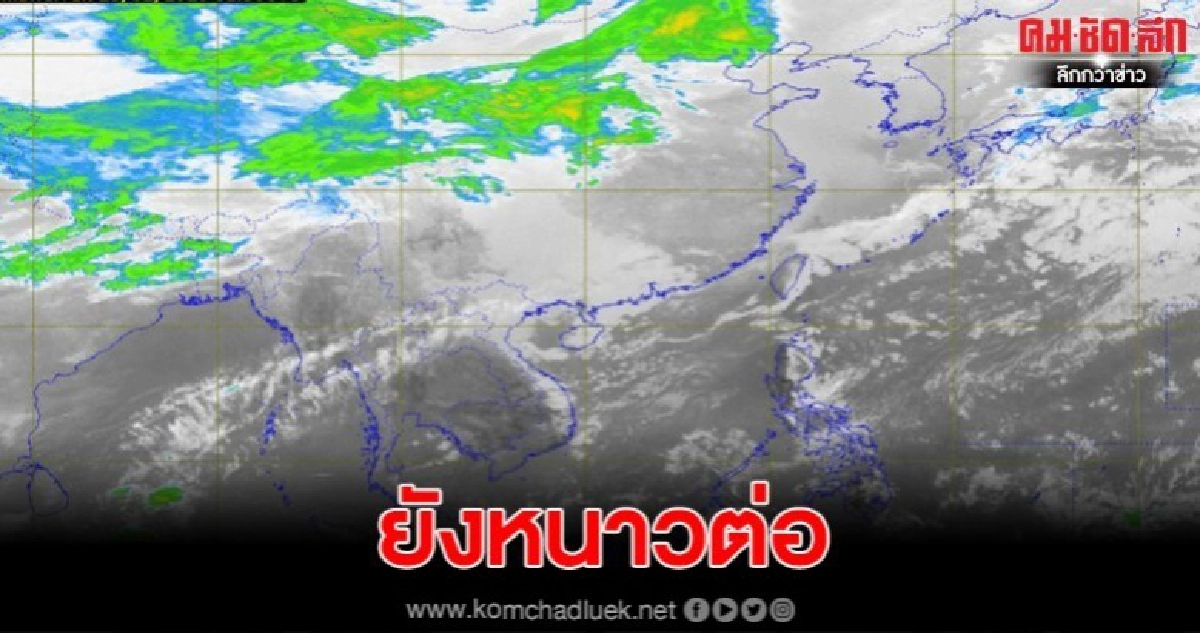 อุตุฯ ชี้ 20 - 23 ก.พ. 2563 ภาคอีสานยังมีอากาศเย็นถึงหนาว อุตุฯ ชี้ 20 - 23 ก.พ. 2563 ภาคอีสานยังมีอากาศเย็นถึงหนาว