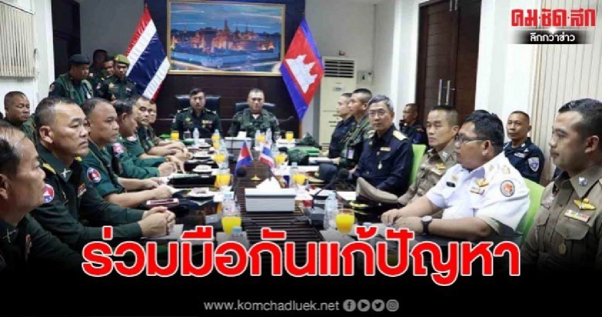 ผบ.ฉก.อรัญประเทศ จับมือทหารกัมพูชาแก้ปัญหาการลักลอบนำสินค้าเกษตรข้ามแดนและปัญหาบริเวณแนวชายแดนไทย-กัมพูชา ผบ.ฉก.อรัญประเทศ จับมือทหารกัมพูชาแก้ปัญหาการลักลอบนำสินค้าเกษตรข้ามแดนและปัญหาบริเวณแนวชายแดนไทย-กัมพูชา