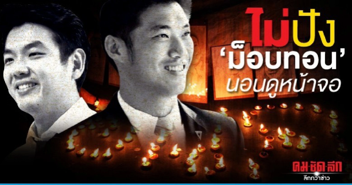 ไม่ปัง 'ม็อบทอน' นอนดูหน้าจอ