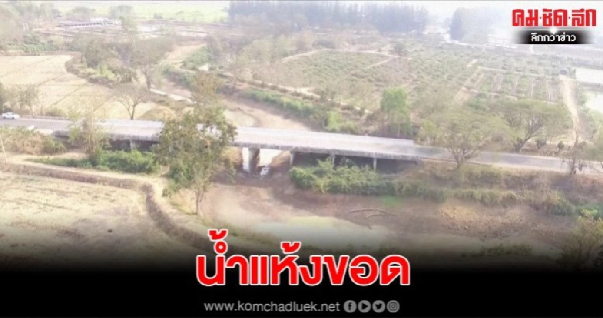 สถานการณ์ภัยแล้งกระทบหนักแม่น้ำอิงบริเวณช่วงกลางแห้งขอด สถานการณ์ภัยแล้งกระทบหนักแม่น้ำอิงบริเวณช่วงกลางแห้งขอด