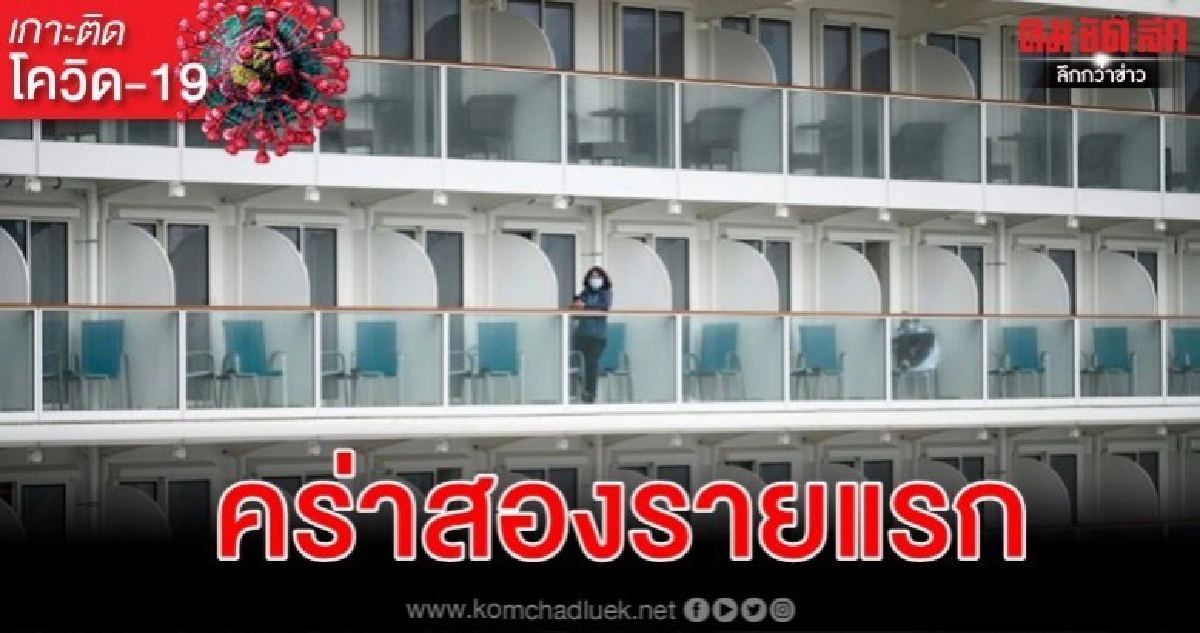 ผู้โดยสารเรือไดมอนด์พรินเซสส์เสียชีวิต 2 ราย-อาการหนัก 29 ผู้โดยสารเรือไดมอนด์พรินเซสส์เสียชีวิต 2 ราย-อาการหนัก 29