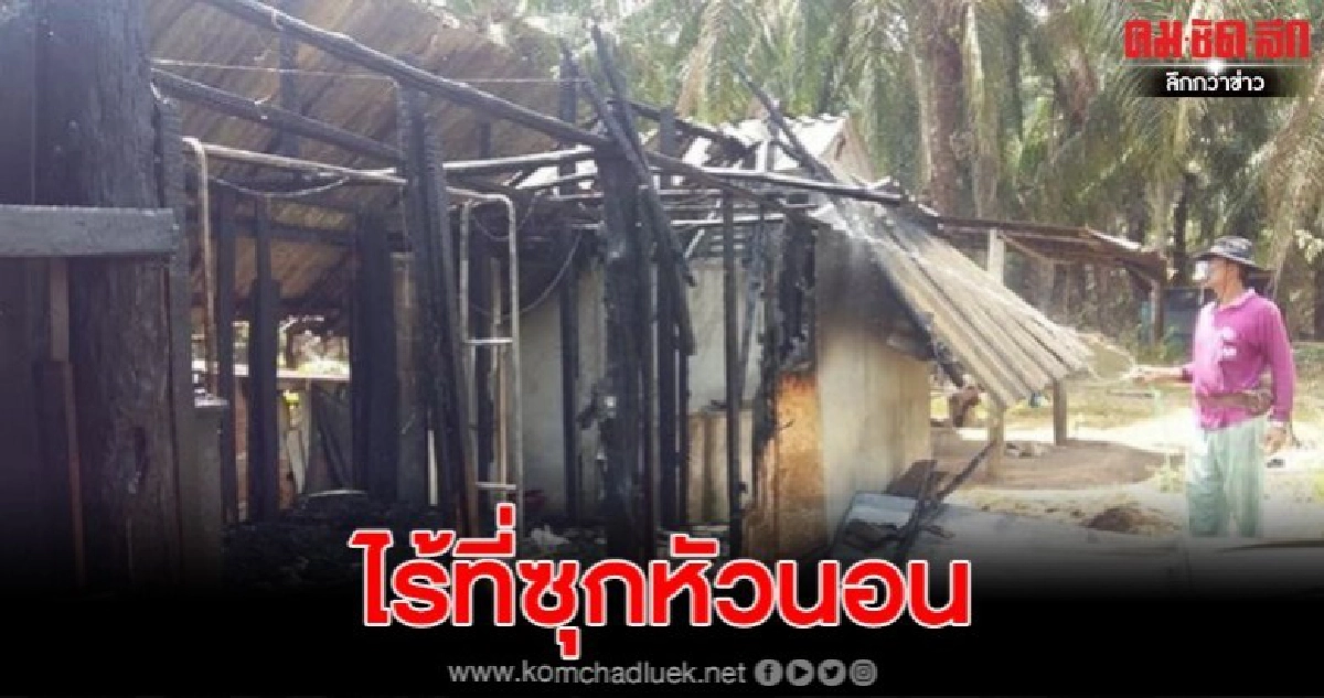 วอนช่วยเหลือครอบครัว ยาย 60 ปี ไฟไหม้บ้านวอด ไร้ที่อยู่ วอนช่วยเหลือครอบครัว ยาย 60 ปี ไฟไหม้บ้านวอด ไร้ที่อยู่