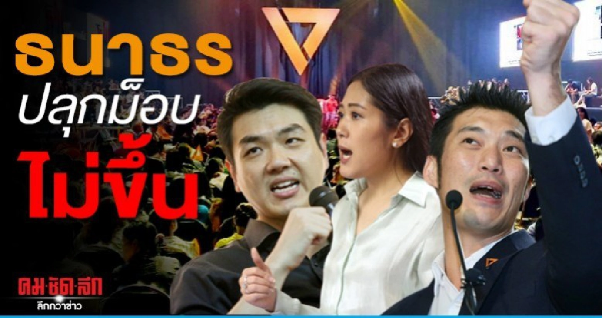 ธนาธรปลุกม็อบไม่ขึ้น