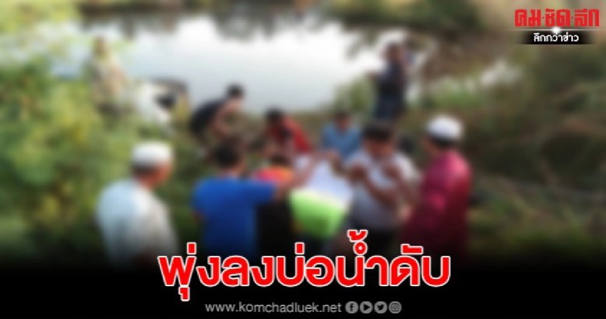 สาวขับกระบะหลับใน เสียหลักตกถนนพุ่งลงบ่อน้ำ เสียชีวิต