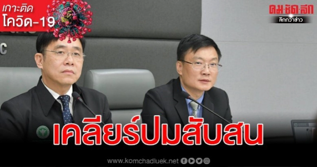 สธ. ไม่มีนโยบายกักกัน-จำกัดการเดินทางไปพื้นที่ระบาด โควิด-19 สธ. ไม่มีนโยบายกักกัน-จำกัดการเดินทางไปพื้นที่ระบาด โควิด-19