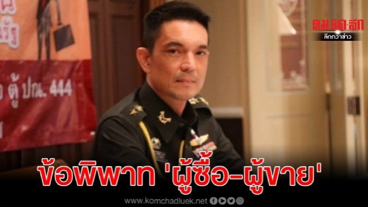 แจงปมทหารกู้เงินซื้อที่รุกป่า ข้อพิพาทผู้ซื้อ-ผู้ขาย