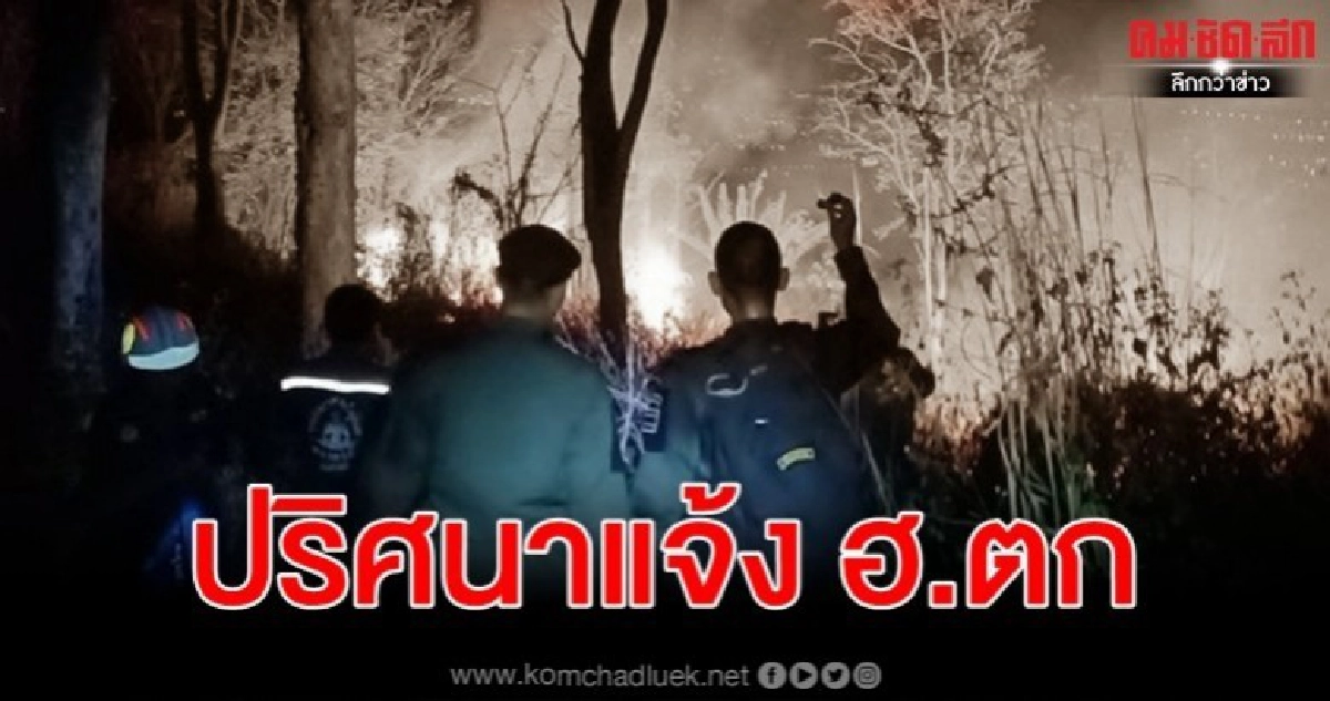 รับแจ้งเหตุ ฮ.ตก ลุยตรวจสอบพบเพียงไฟลุกไหม้ปริศนา รับแจ้งเหตุ ฮ.ตก ลุยตรวจสอบพบเพียงไฟลุกไหม้ปริศนา