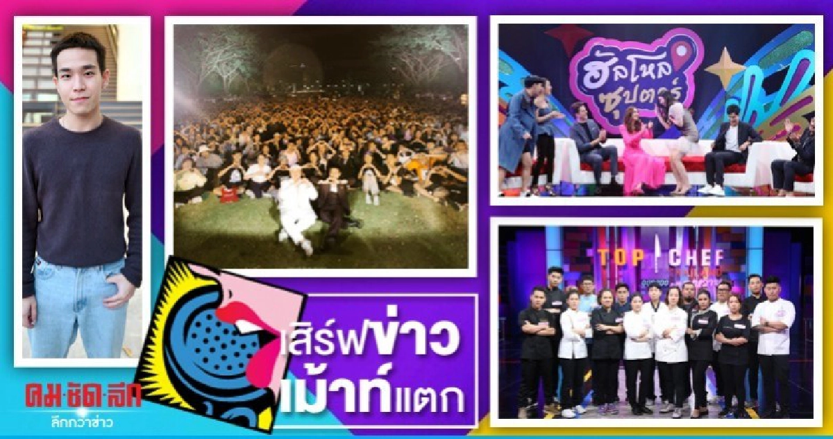 เสิร์ฟข่าวเม้าท์แตก เสิร์ฟข่าวเม้าท์แตก