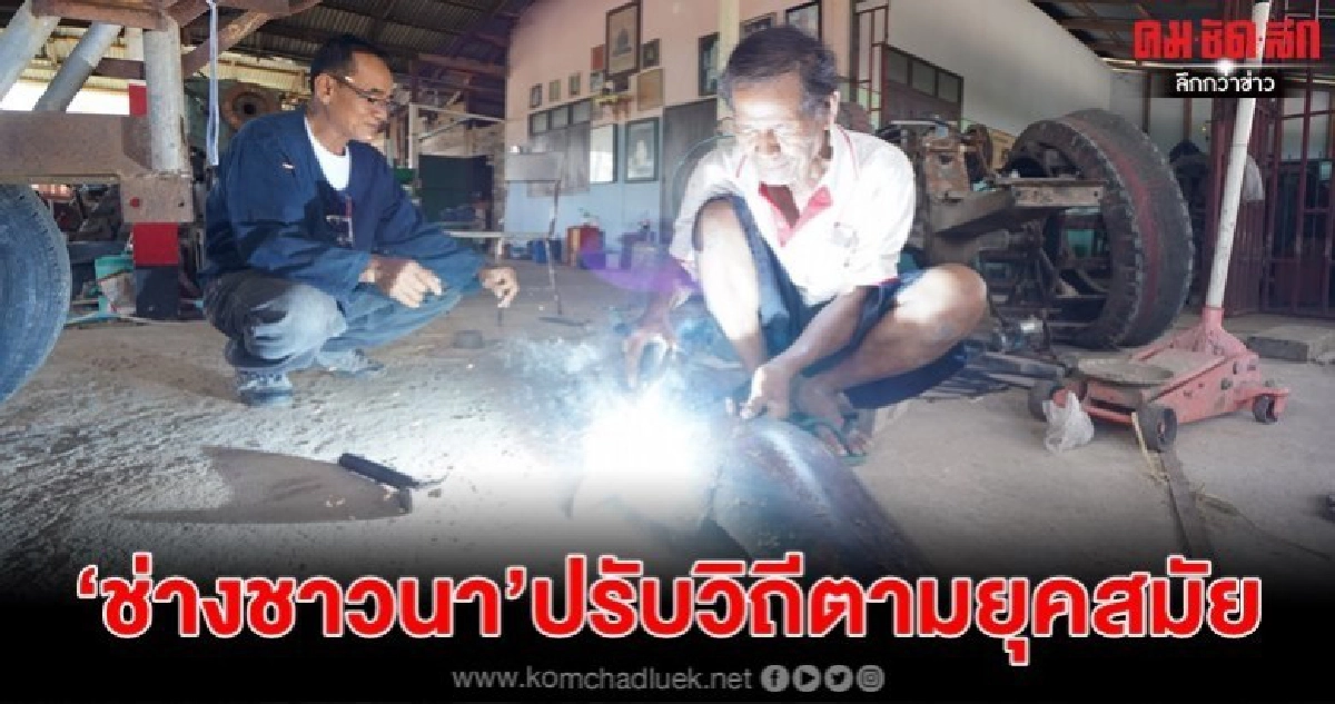 "ช่างชาวนา"ปรับวิถีตามยุคสมัยลดต้นทุนกำหนดชะตาชีวิตตัวเอง
