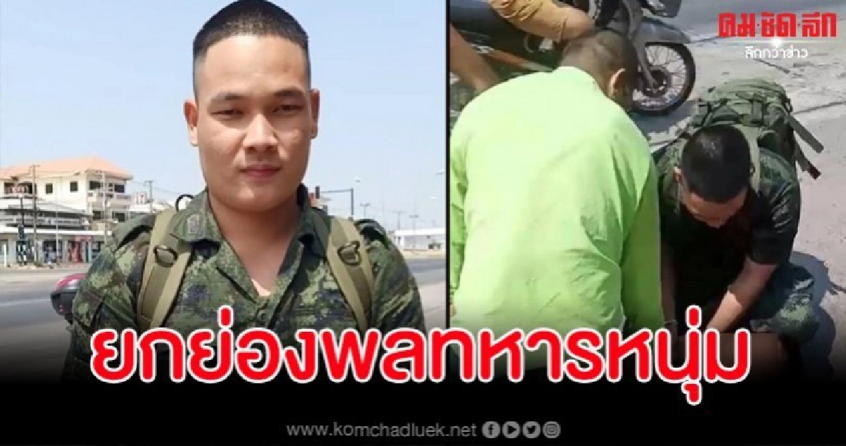 ยกย่องพลทหารหนุ่ม ช่วย จนท.จับโจรวิ่งราวทรัพย์กลางวันแสกๆ ยกย่องพลทหารหนุ่ม ช่วย จนท.จับโจรวิ่งราวทรัพย์กลางวันแสกๆ