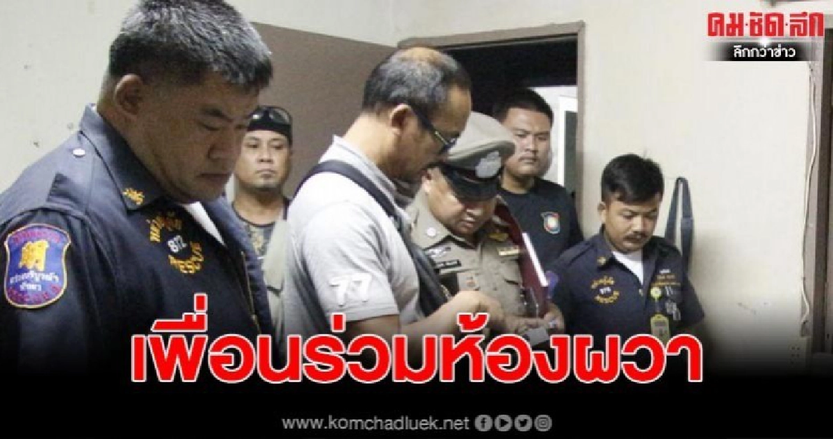 เพื่อนร่วมห้องช็อคนึกว่าเพื่อนตกเตียงเปิดไฟเจอเป็นศพจมกองเลือด ผู้ก่อเหตุสารภาพแค้นโดนหลอกเงิน เพื่อนร่วมห้องช็อคนึกว่าเพื่อนตกเตียงเปิดไฟเจอเป็นศพจมกองเลือด ผู้ก่อเหตุสารภาพแค้นโดนหลอกเงิน