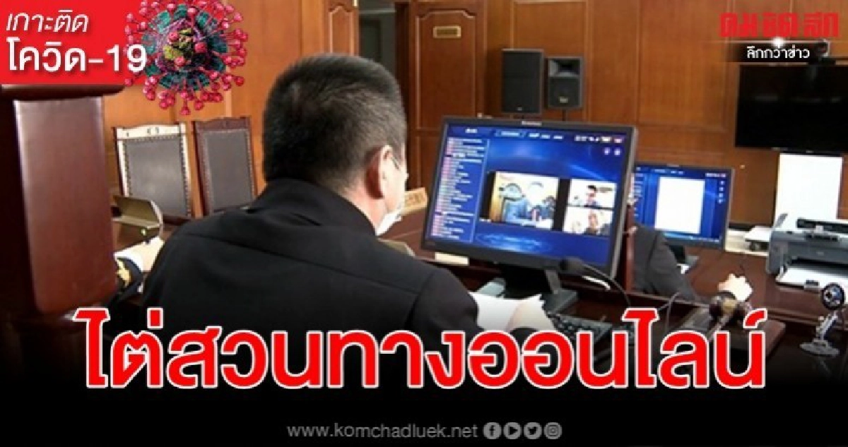 ไร้ตัวโจทก์ - จำเลย ไต่สวนทางออนไลน์ตัดเส้นทางแพร่ โควิด-19 ไร้ตัวโจทก์ - จำเลย ไต่สวนทางออนไลน์ตัดเส้นทางแพร่ โควิด-19