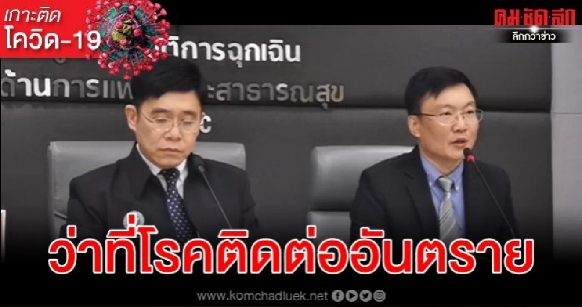 สธ.เตรียมประกาศโควิด-19 เป็น"โรคติดต่ออันตราย" สธ.เตรียมประกาศโควิด-19 เป็น"โรคติดต่ออันตราย"