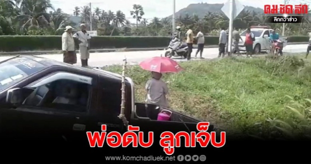 สุดเศร้าพาพ่อไปรพ. ขากลับรถคว่ำพ่อเสียชีวิต ลูกเจ็บ สุดเศร้าพาพ่อไปรพ. ขากลับรถคว่ำพ่อเสียชีวิต ลูกเจ็บ