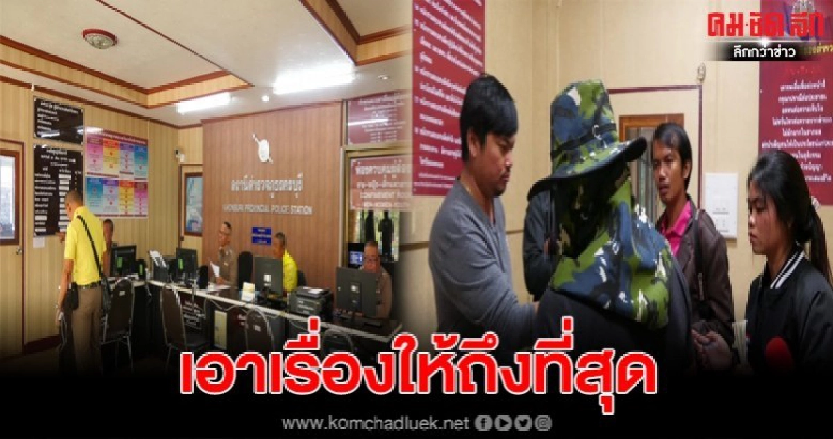 พ่อพาลูกวัย7ขวบแจ้งความถูก3รุ่นพี่ขืนใจ ลั่นไม่มียอมความ