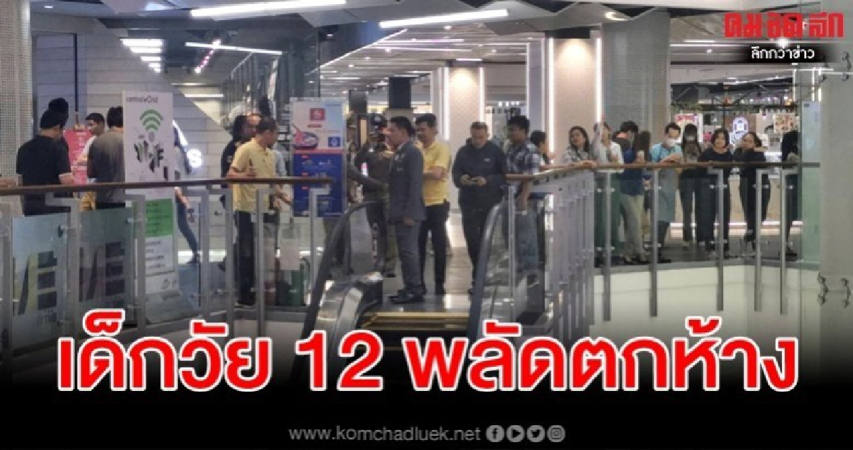 เผยสาเหตุเด็กชายวัย 12 พลัดตกห้างดัง อาการล่าสุดปลอดภัยแล้ว เผยสาเหตุเด็กชายวัย 12 พลัดตกห้างดัง อาการล่าสุดปลอดภัยแล้ว
