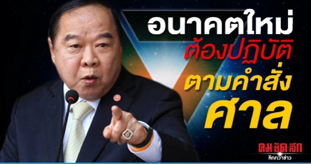 "บิ๊กป้อม"เตือน"อนค."ต้องปฏิบัติตามคำสั่งศาลวันตัดสินคดี "บิ๊กป้อม"เตือน"อนค."ต้องปฏิบัติตามคำสั่งศาลวันตัดสินคดี