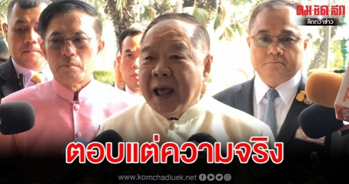 "บิ๊กป้อม" โยน "บิ๊กตู่" พิจารณาปรับ ครม.  