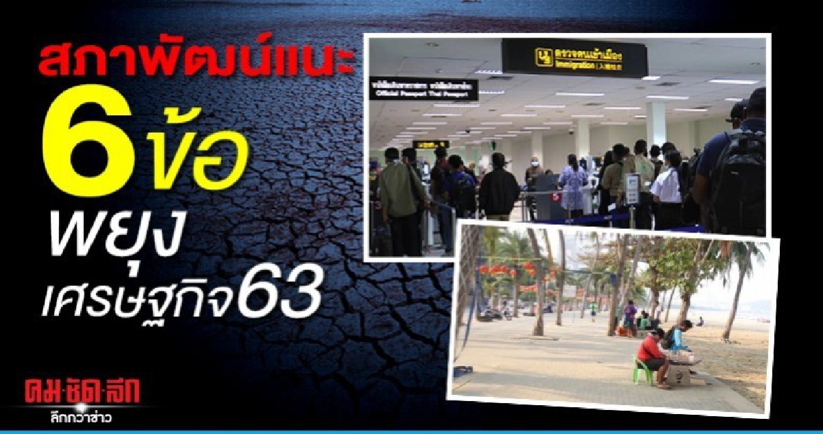 สภาพัฒน์แนะ 6 ข้อ พยุงเศรษฐกิจ 63 สภาพัฒน์แนะ 6 ข้อ พยุงเศรษฐกิจ 63