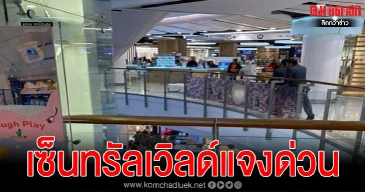 เซ็นทรัลเวิลด์ชี้แจงด่วน หลังเด็กป.6พลัดตกกลางห้าง เซ็นทรัลเวิลด์ชี้แจงด่วน หลังเด็กป.6พลัดตกกลางห้าง