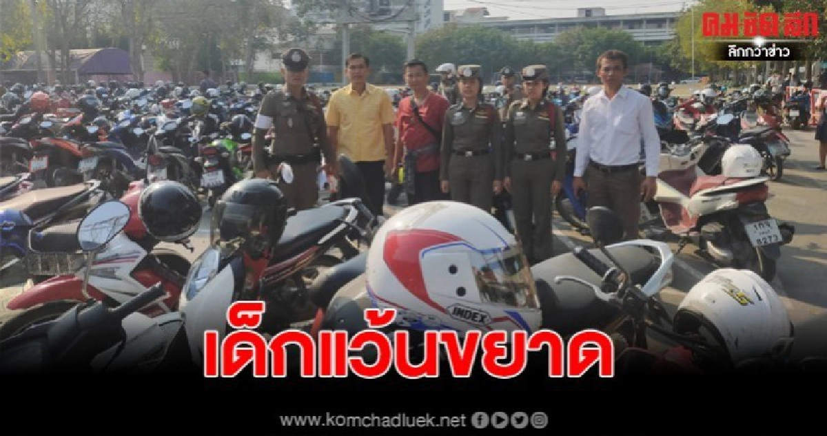 เฉียบ!!ตำรวจจราจรลพบุรีประสานครูปล่อยลมยางเด็กแว้น เฉียบ!!ตำรวจจราจรลพบุรีประสานครูปล่อยลมยางเด็กแว้น