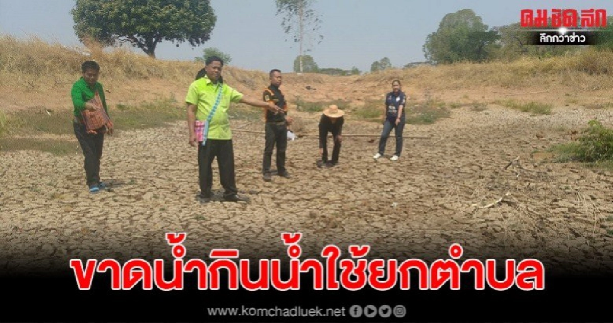 ภัยแล้งลามหนักชาวบ้าน6พันหลังคาเรือนขาดน้ำกินน้ำใช้ยกตำบล ภัยแล้งลามหนักชาวบ้าน6พันหลังคาเรือนขาดน้ำกินน้ำใช้ยกตำบล