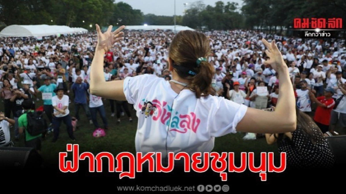 อัยการรับสำนวน บอล ธนวัฒน์ ฝ่ากฎหมายชุมนุม จัดวิ่งไล่ลุง