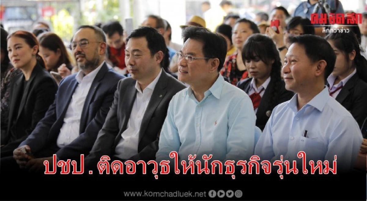 ปชป. เดินหน้าต่อเนื่อง...ติดอาวุธให้นักธุรกิจรุ่นใหม่ ปชป. เดินหน้าต่อเนื่อง...ติดอาวุธให้นักธุรกิจรุ่นใหม่
