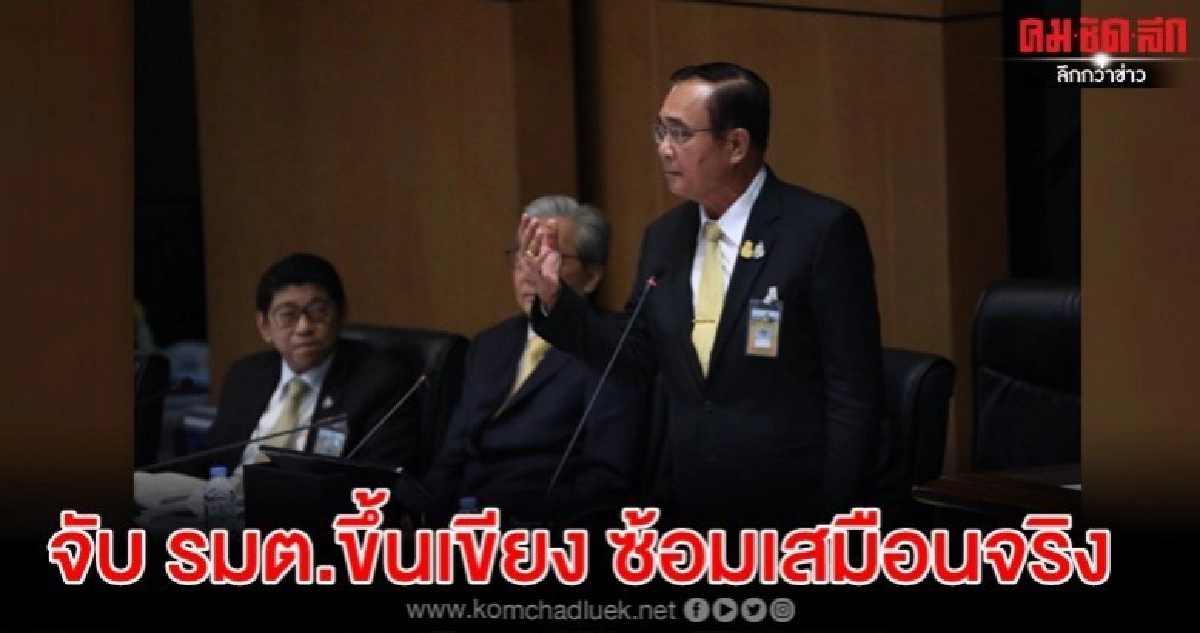 จับรมต.ขึ้นเขียงซ้อมเสมือนจริงตอบฝ่ายค้านระดมสมองอุดช่องโหว่