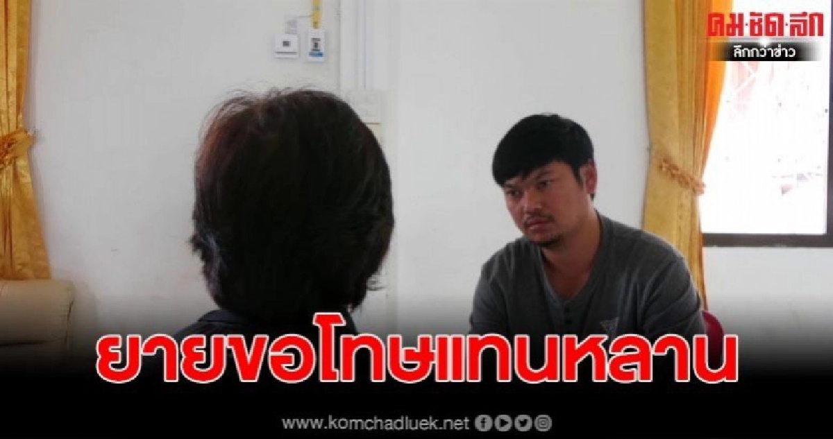 ยายเด็กป.6 ที่ทำอนาจารเด็กหญิงวัย 7 ขวบ ขอโทษทุกสิ่งแทนหลาน