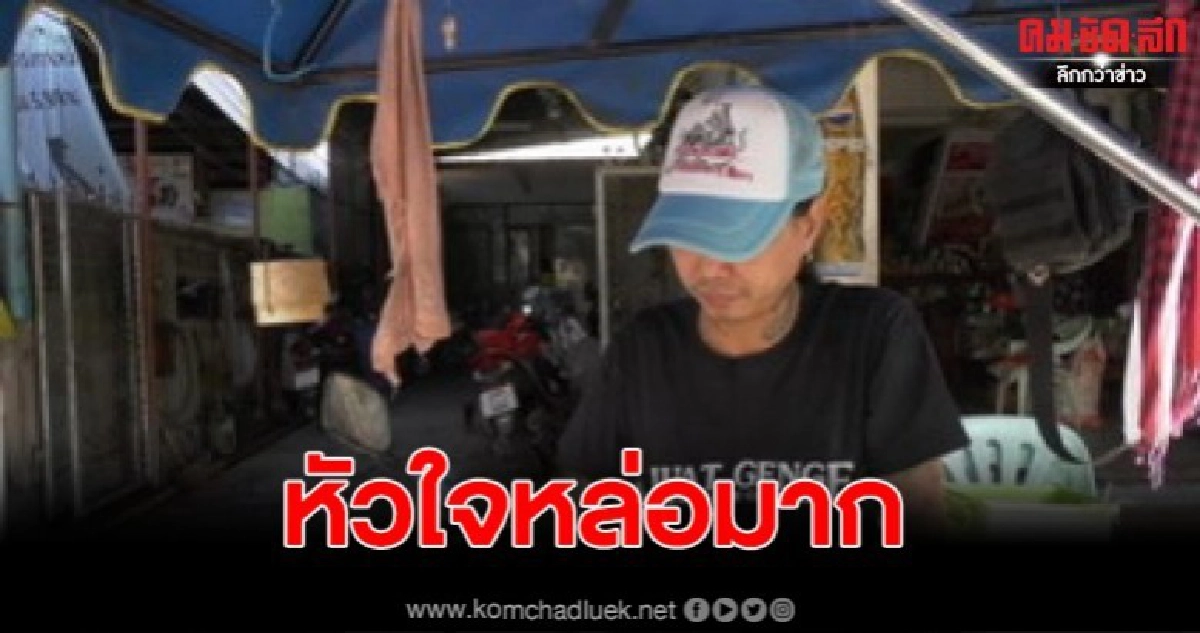 แห่ชื่นชมหนุ่มสักลายเต็มตัว แจกขนมคนท้องคนพิการฟรี