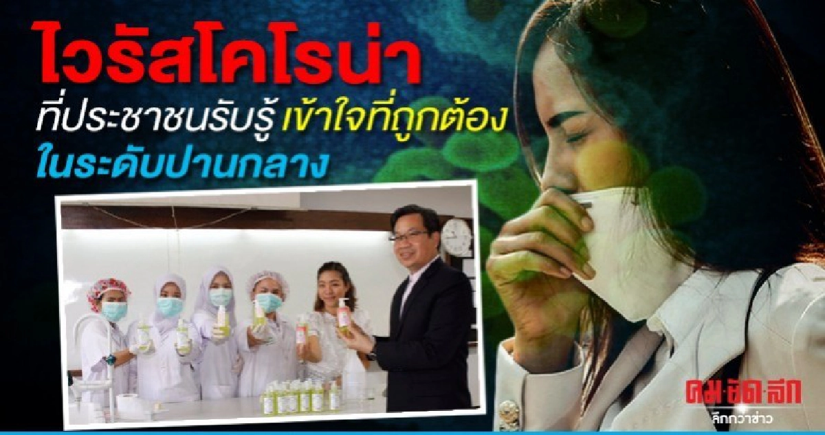 ไวรัสโคโรน่าที่ประชาชนรับรู้เข้าใจที่ถูกต้องในระดับปานกลาง