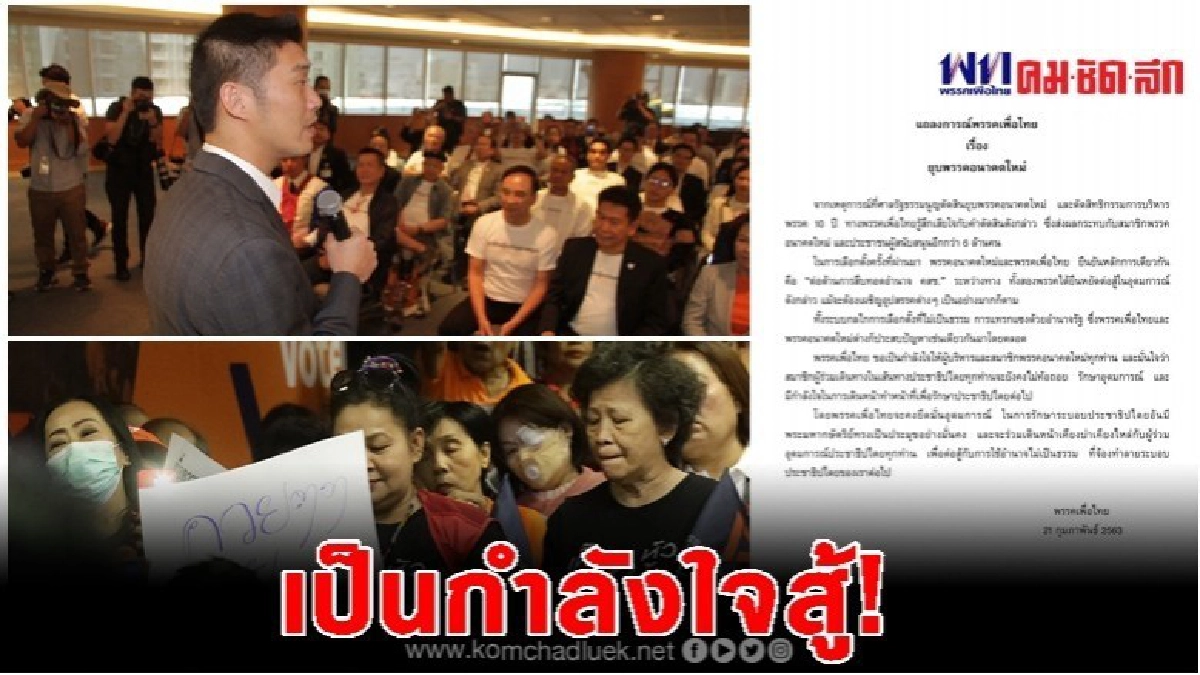 เพื่อไทย ขอเป็นกำลังใจ ให้"อนาคตใหม่"สู้