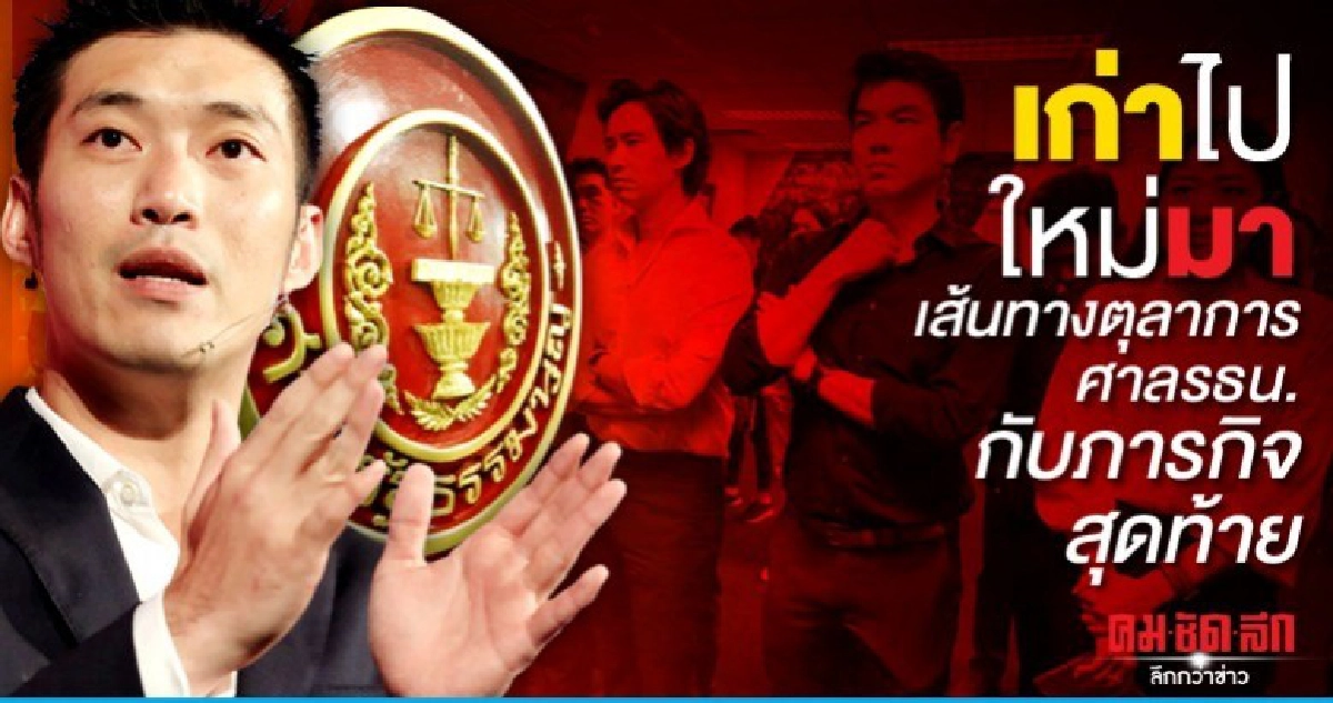 เก่าไป-ใหม่มาเส้นทางตุลาการศาลรธน.กับภารกิจสุดท้าย 